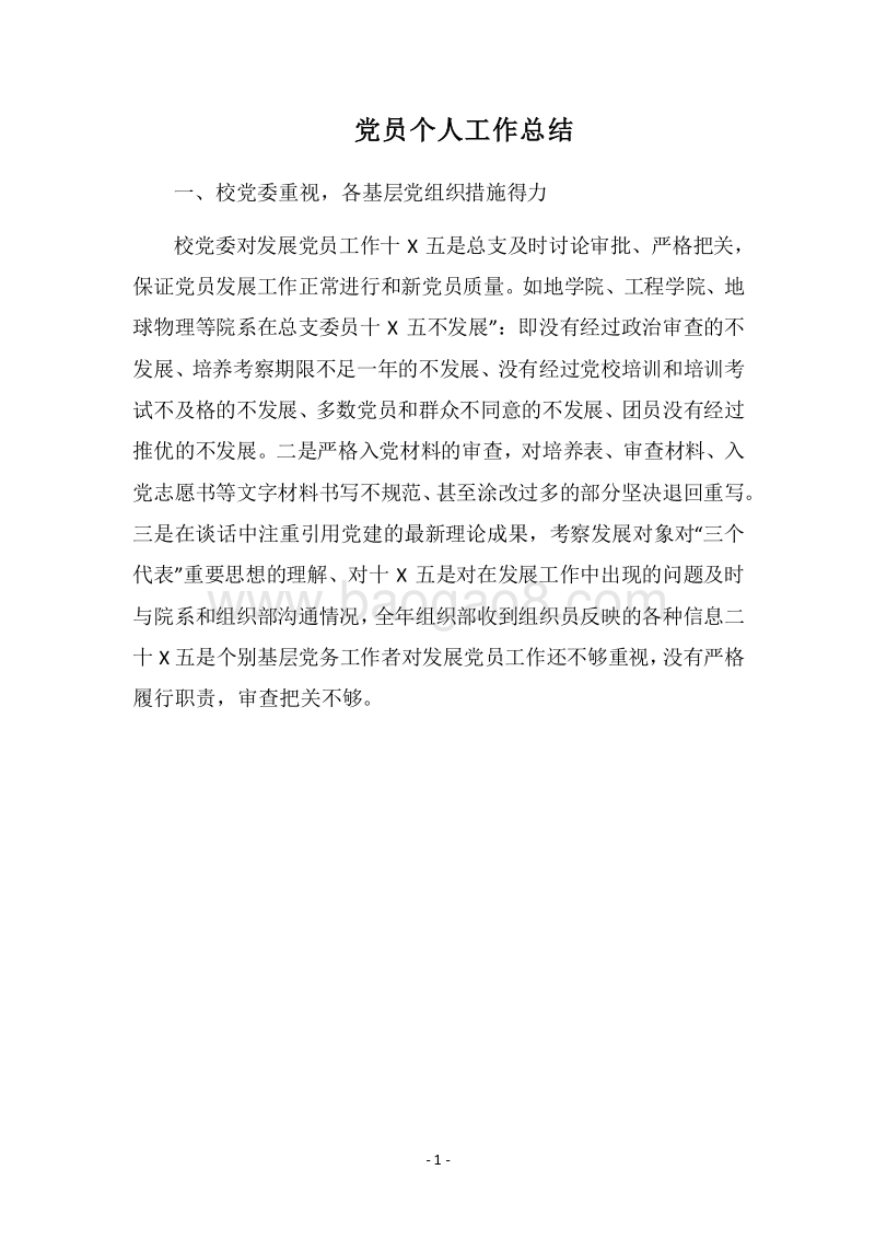 2018党员个人工作总结_2.docx_第1页
