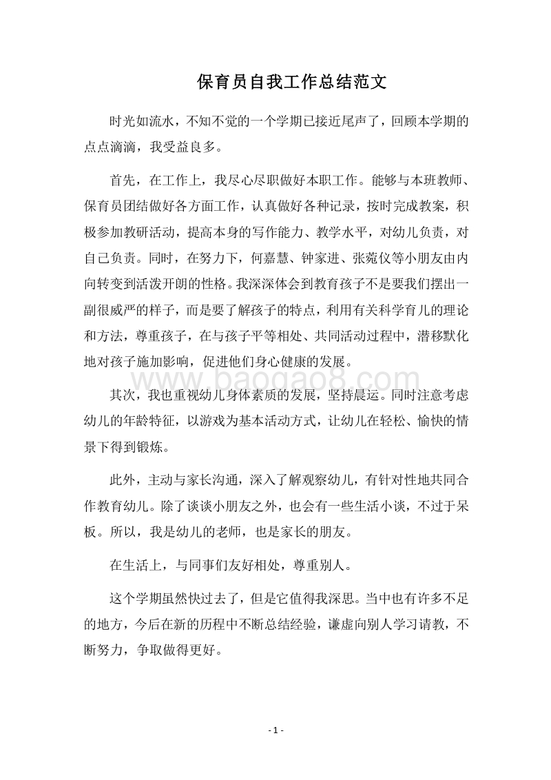 2018保育员自我工作总结范文.docx_第1页