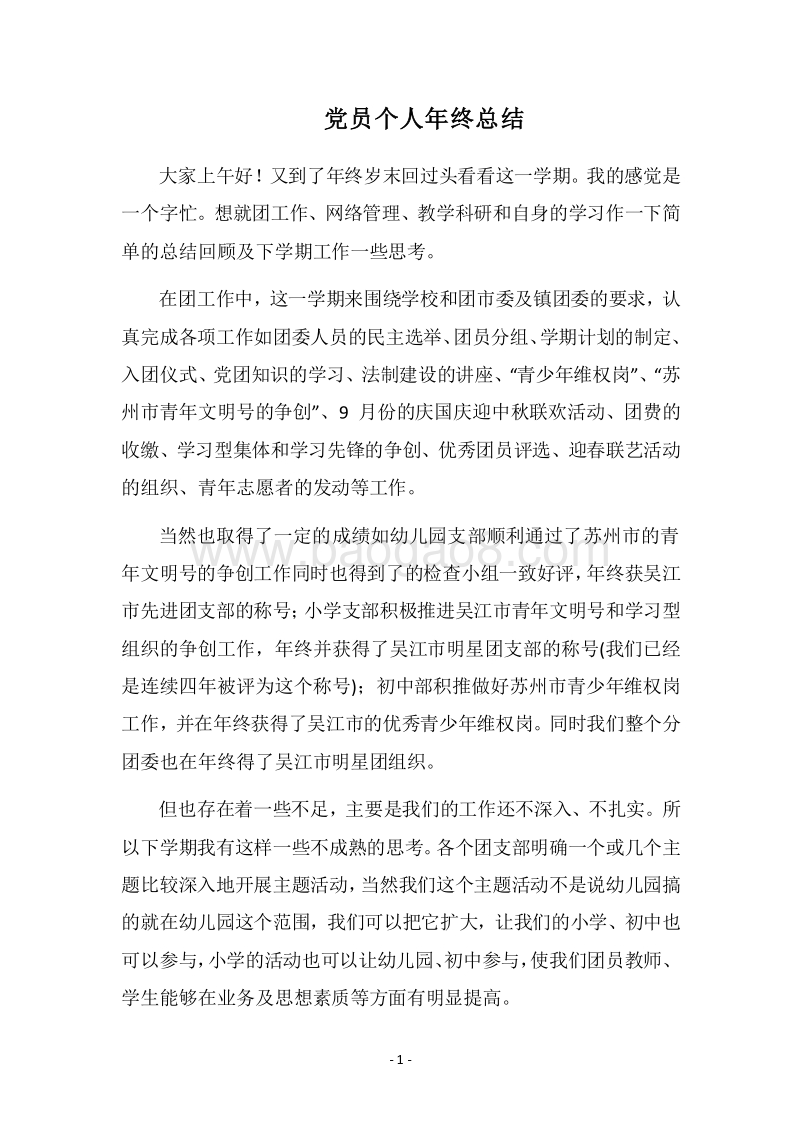 2018党员个人年终总结.docx_第1页