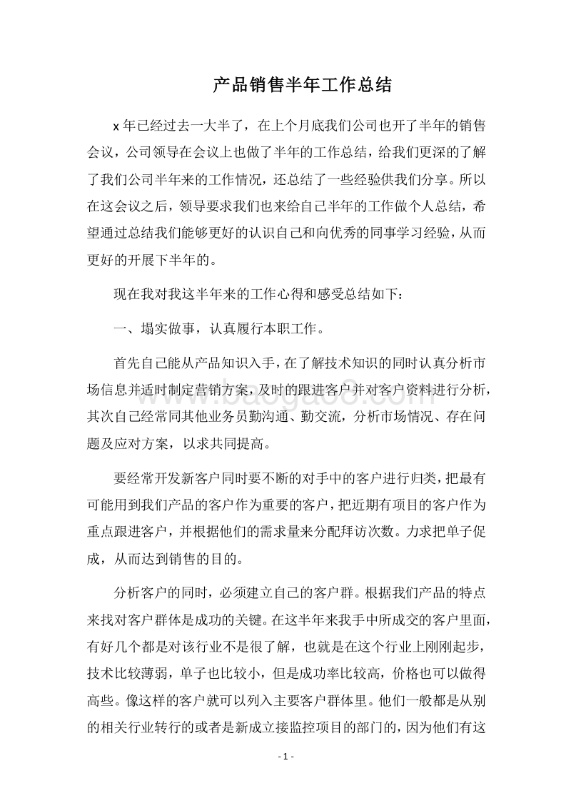 2018-2019产品销售半年工作总结.docx_第1页