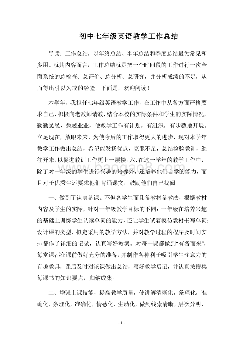 2018-2019初中七年级英语教学工作总结.docx_第1页