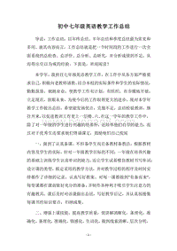 2018-2019初中七年级英语教学工作总结.docx