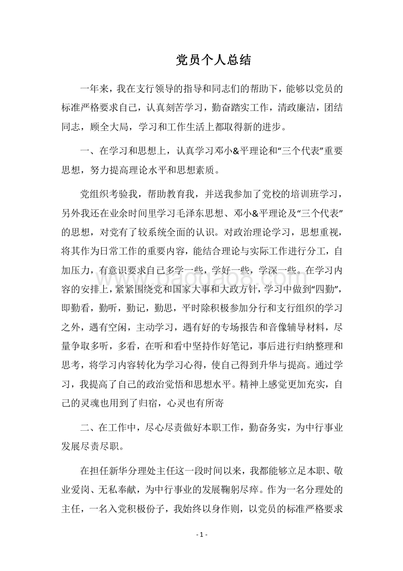 2018党员个人总结_1.docx_第1页