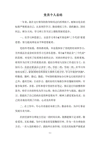 2018党员个人总结_1.docx