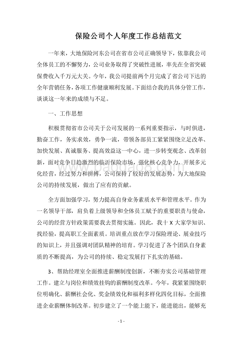 2018保险公司个人年度工作总结范文.docx_第1页