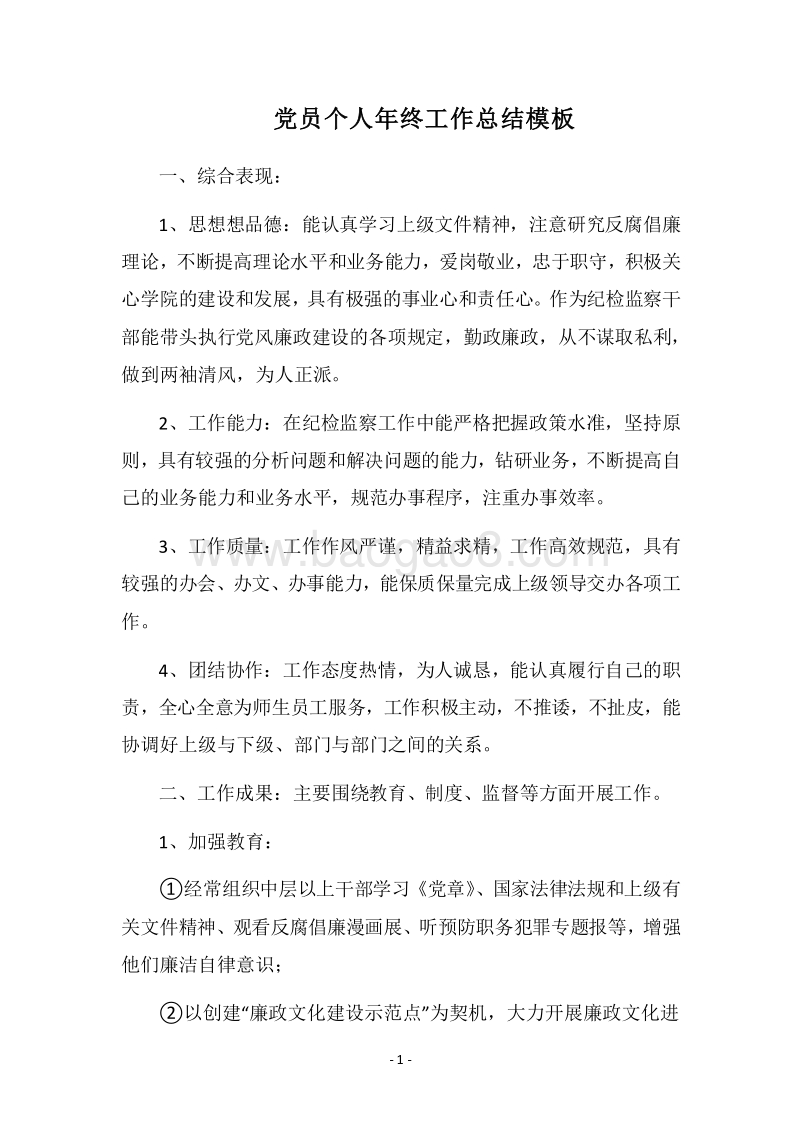 2018党员个人年终工作总结模板.docx_第1页