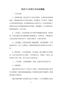 2018党员个人年终工作总结模板.docx