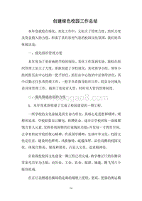 2018-2019创建绿色校园工作总结.docx