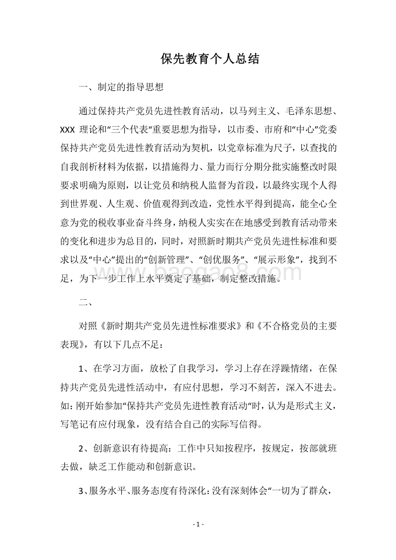2018保先教育个人总结.docx_第1页