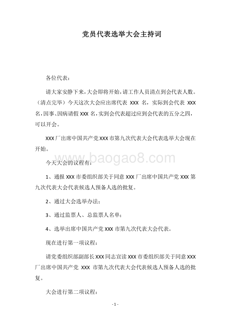 2018党员代表选举大会主持词.docx_第1页