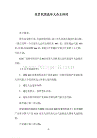 2018党员代表选举大会主持词.docx