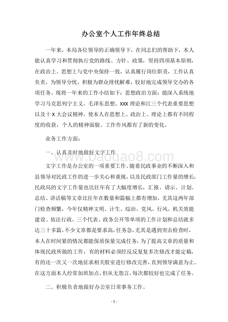 2018-2019办公室个人工作年终总结.docx_第1页