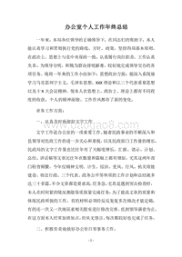 2018-2019办公室个人工作年终总结.docx