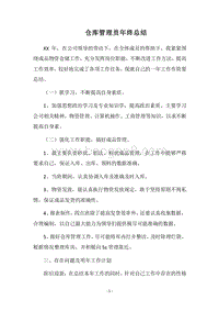 2018-2019仓库管理员年终总结.docx