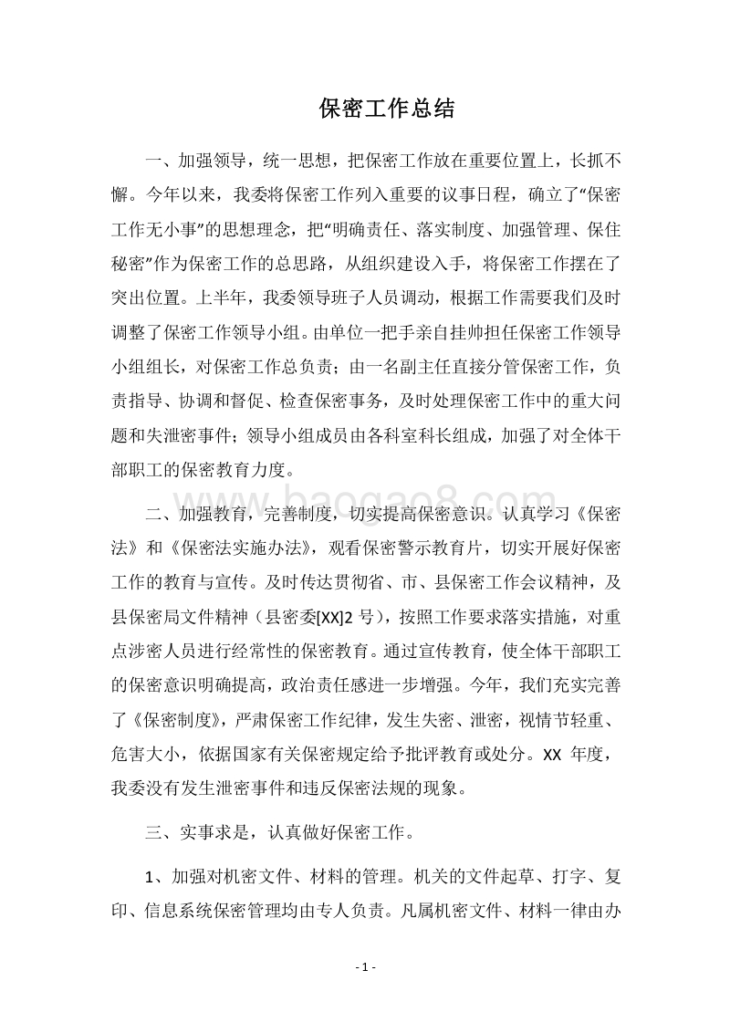 2018保密工作总结_3.docx_第1页