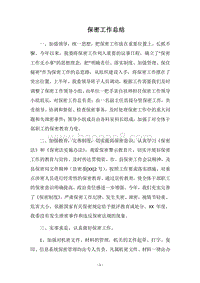 2018保密工作总结_3.docx