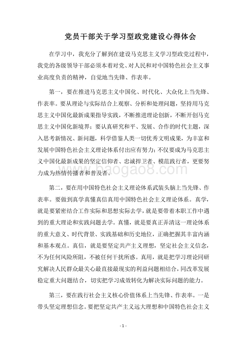 2018党员干部关于学习型政党建设心得体会.docx_第1页