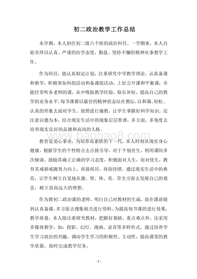 2018-2019初二政治教学工作总结.docx_第1页