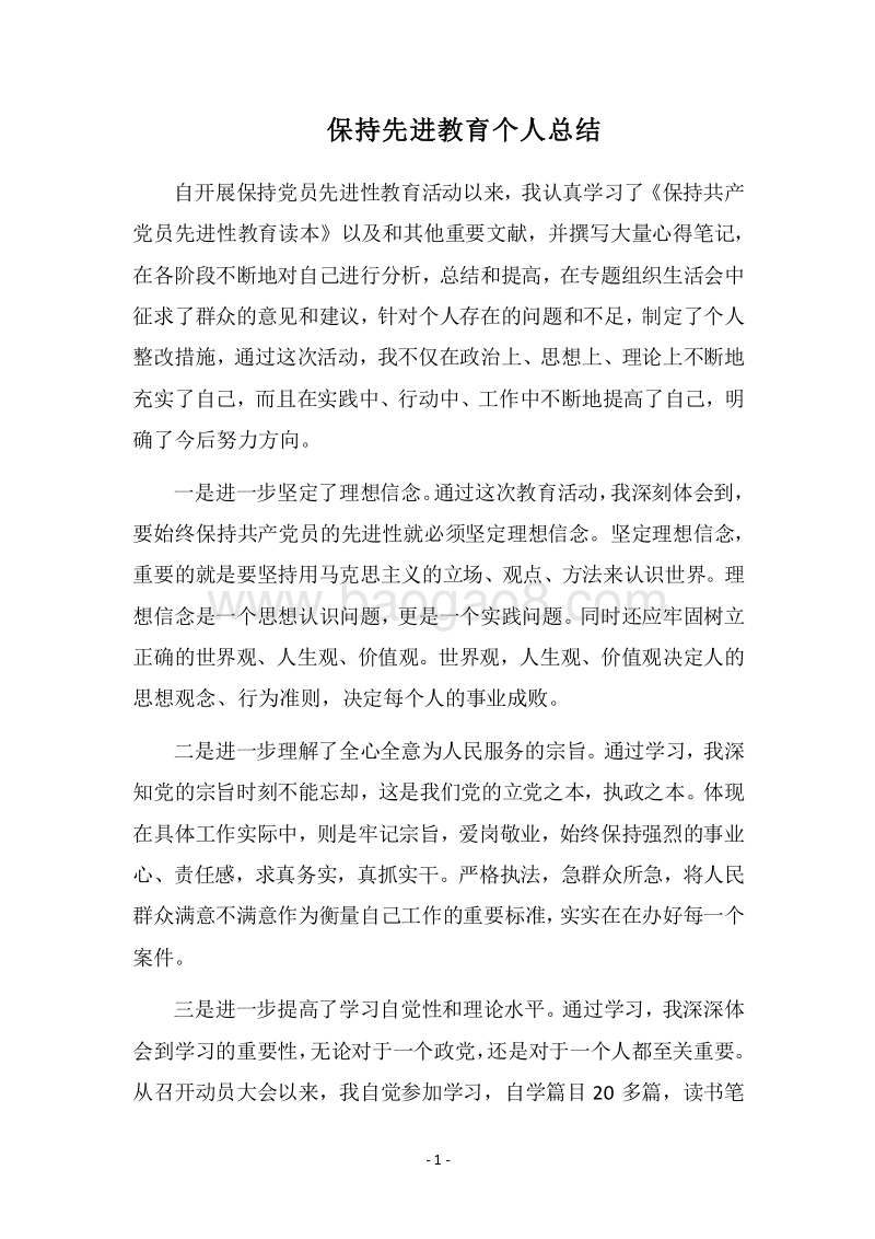 2018保持先进教育个人总结.docx_第1页