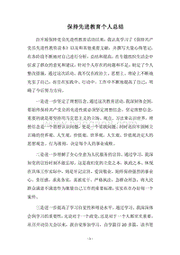 2018保持先进教育个人总结.docx
