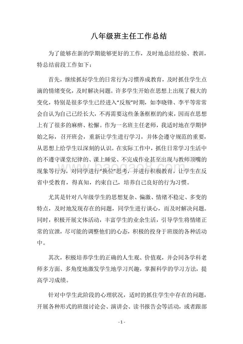 2018八年级班主任工作总结.docx_第1页