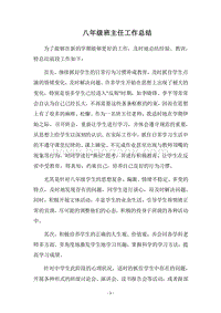2018八年级班主任工作总结.docx