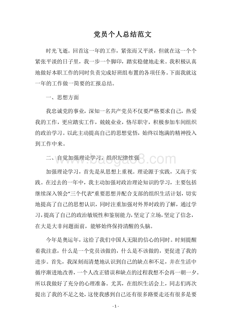 2018党员个人总结范文.docx_第1页