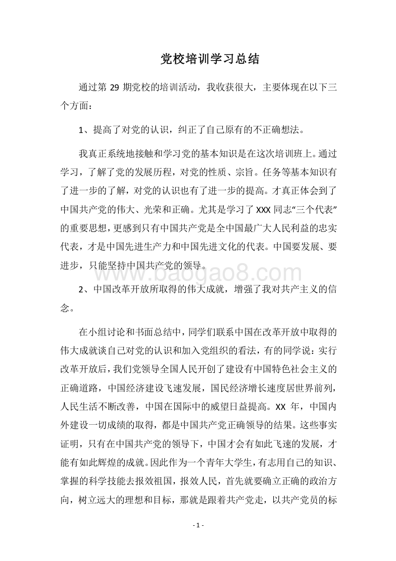 2018党校培训学习总结_1.docx_第1页