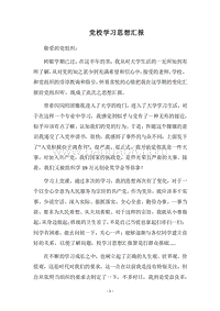 2018党校学习思想汇报_1.docx