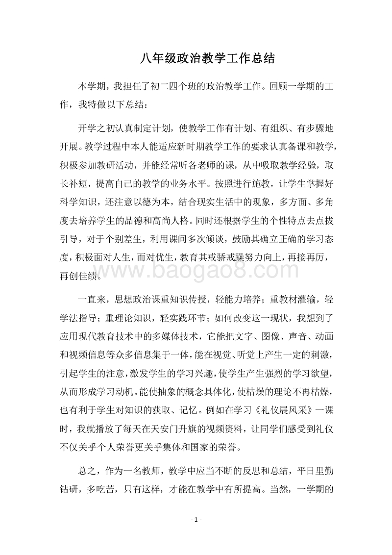 2018-2019八年级政治教学工作总结.docx_第1页