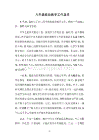 2018-2019八年级政治教学工作总结.docx