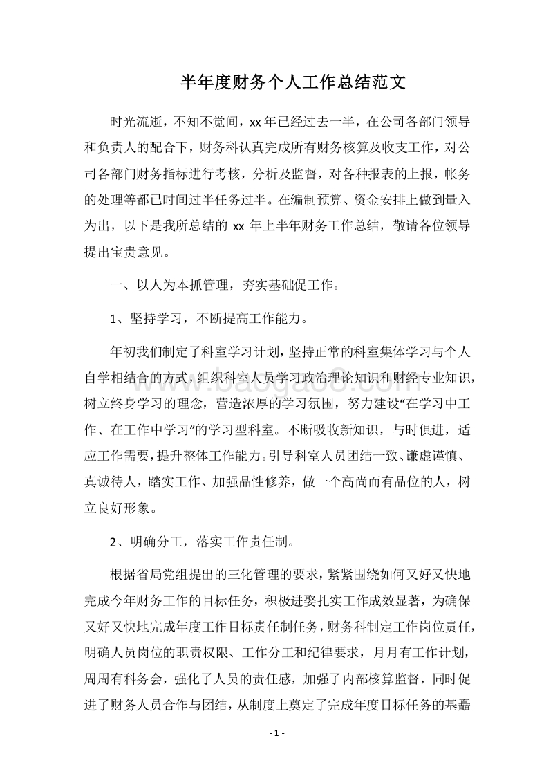 2018-2019半年度财务个人工作总结范文.docx_第1页