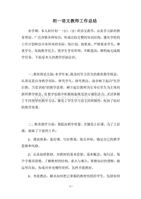 2018-2019初一语文教师工作总结.docx