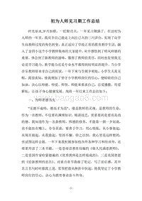 2018-2019初为人师见习期工作总结.docx