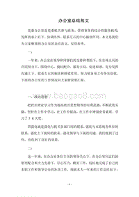 2018办公室总结范文.docx