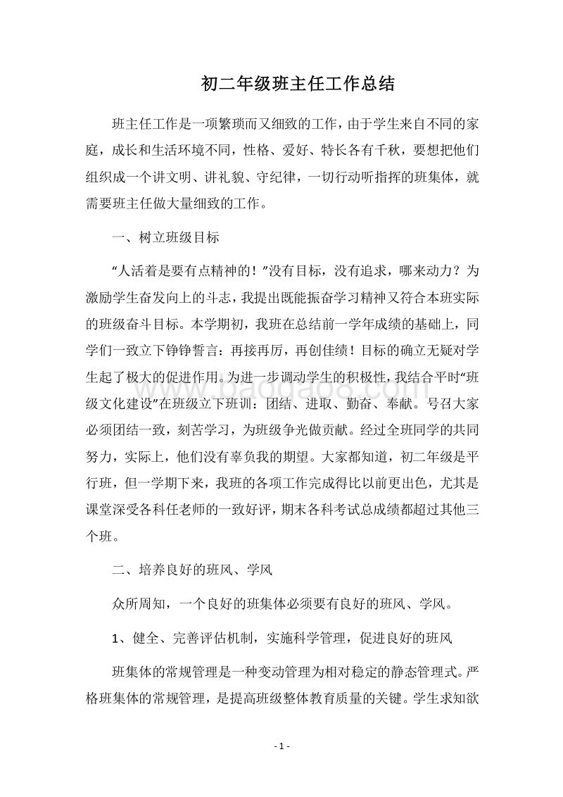 2018-2019初二年级班主任工作总结_1.docx_第1页