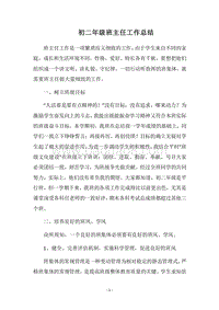 2018-2019初二年级班主任工作总结_1.docx