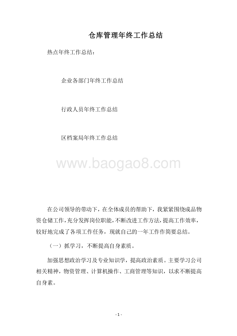 2018-2019仓库管理年终工作总结.docx_第1页