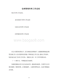 2018-2019仓库管理年终工作总结.docx