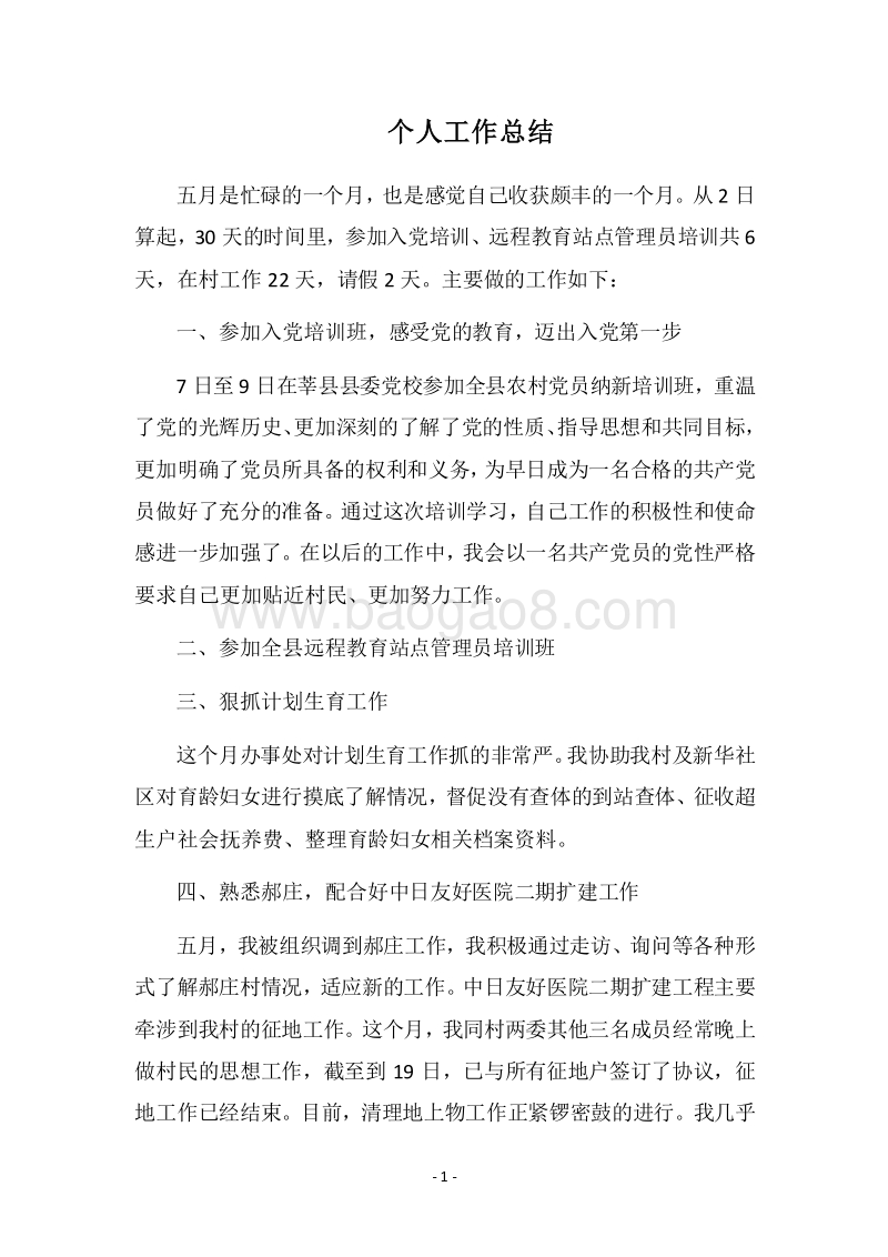 2018个人工作总结_29.docx_第1页