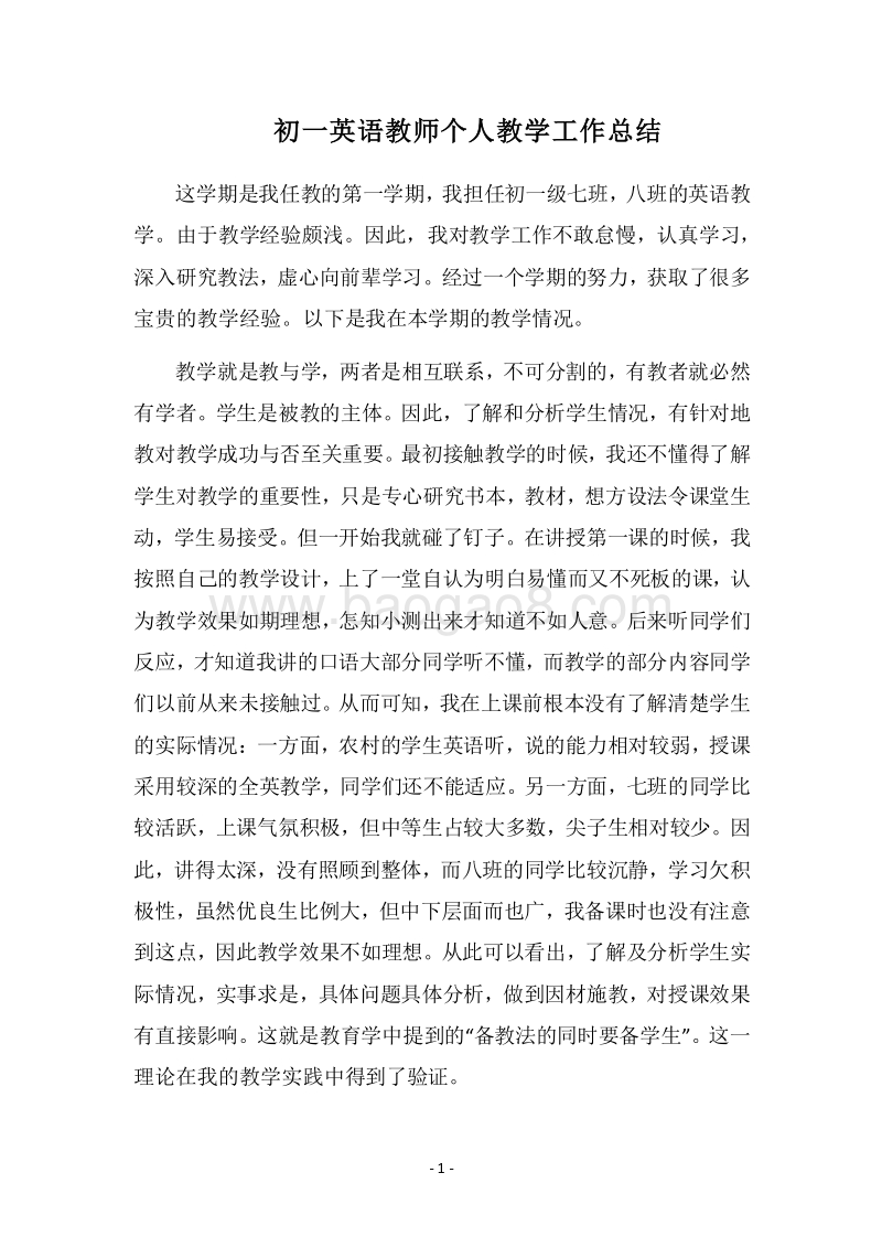 2018-2019初一英语教师个人教学工作总结.docx_第1页
