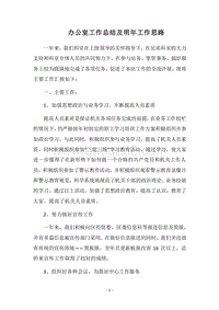 2018办公室工作总结及明年工作思路.docx