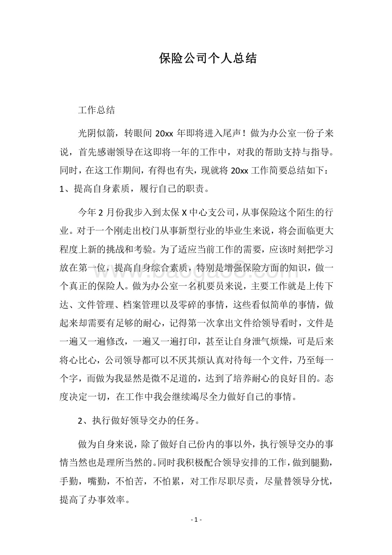 2018保险公司个人总结.docx_第1页