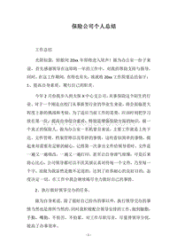 2018保险公司个人总结.docx