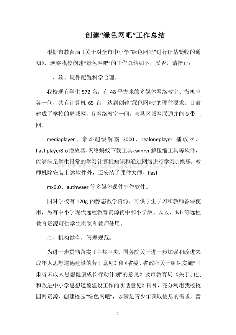 2018-2019创建“绿色网吧”工作总结.docx_第1页