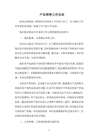 2018-2019产品销售工作总结.docx