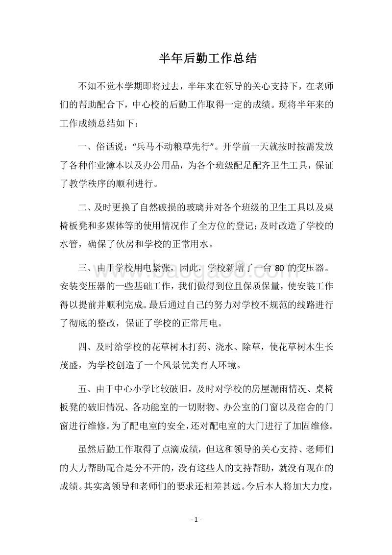 2018半年后勤工作总结.docx_第1页