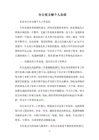 2018-2019办公室文秘个人总结_1.docx
