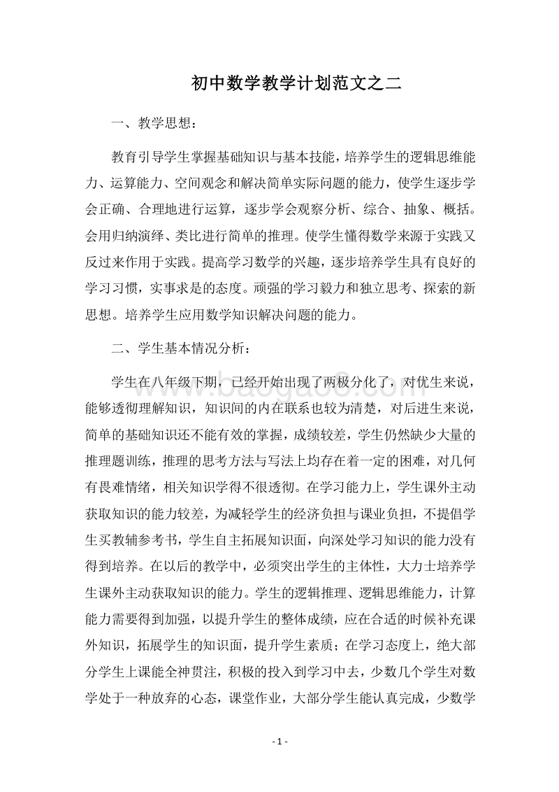 2018-2019初中数学教学计划范文之二.docx_第1页