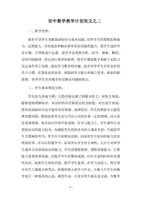2018-2019初中数学教学计划范文之二.docx